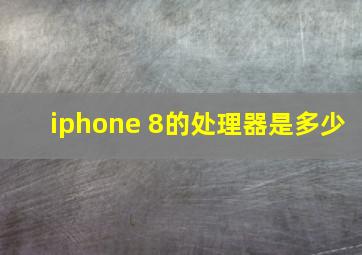 iphone 8的处理器是多少